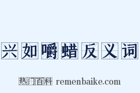 兴如嚼蜡反义词是什么意思的图片